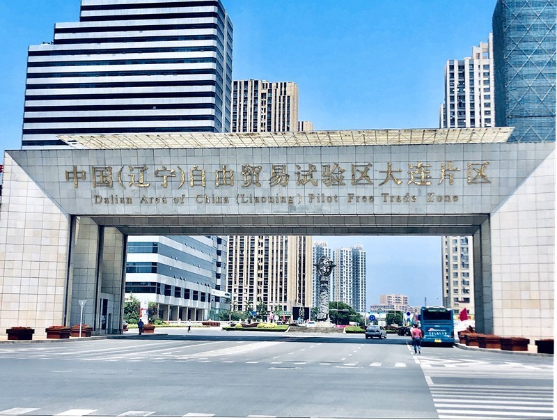 中国(辽宁)自由贸易试验区大连片区。