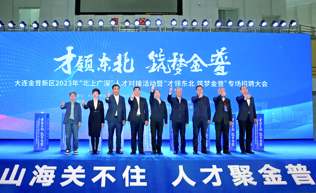 “北上广深”人才对接活动暨“才领东北 筑梦金普”专场招聘大会正式启幕。