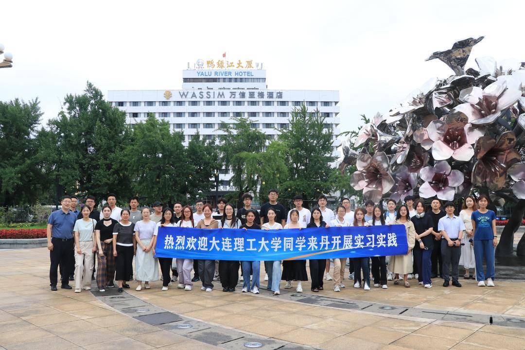 大连理工大学研究生来丹东开展实习实践。