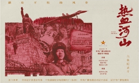 六集电视纪录片《热血河山》海报。