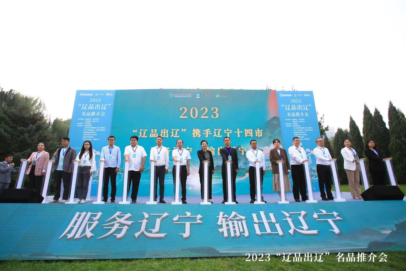 十四城携手助力“辽品出辽”