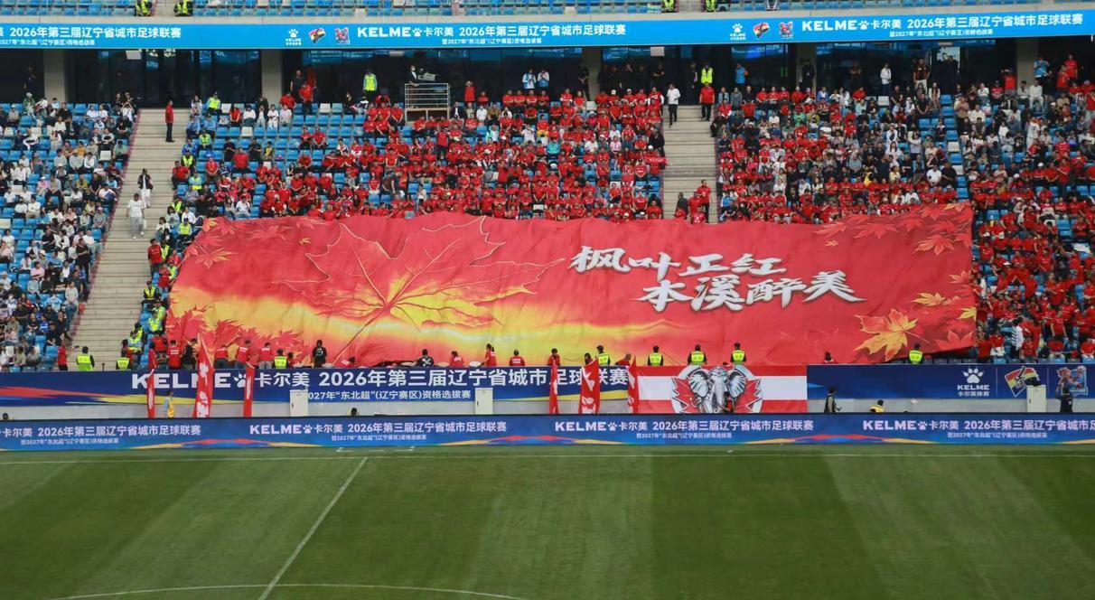 本溪球迷携巨幅TIFO亮相梭鱼湾看台。