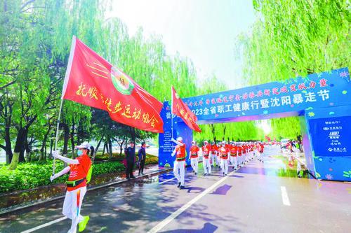 图为“徒步辽宁”2023全省职工健康行现场。（摄影：朱才威）