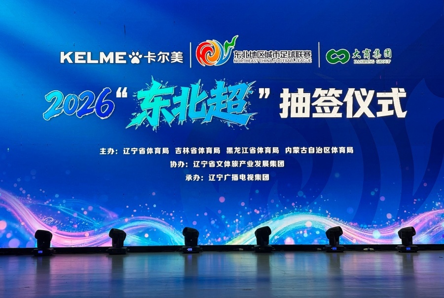 3月30日，“东北超”抽签仪式现场。韩晶摄