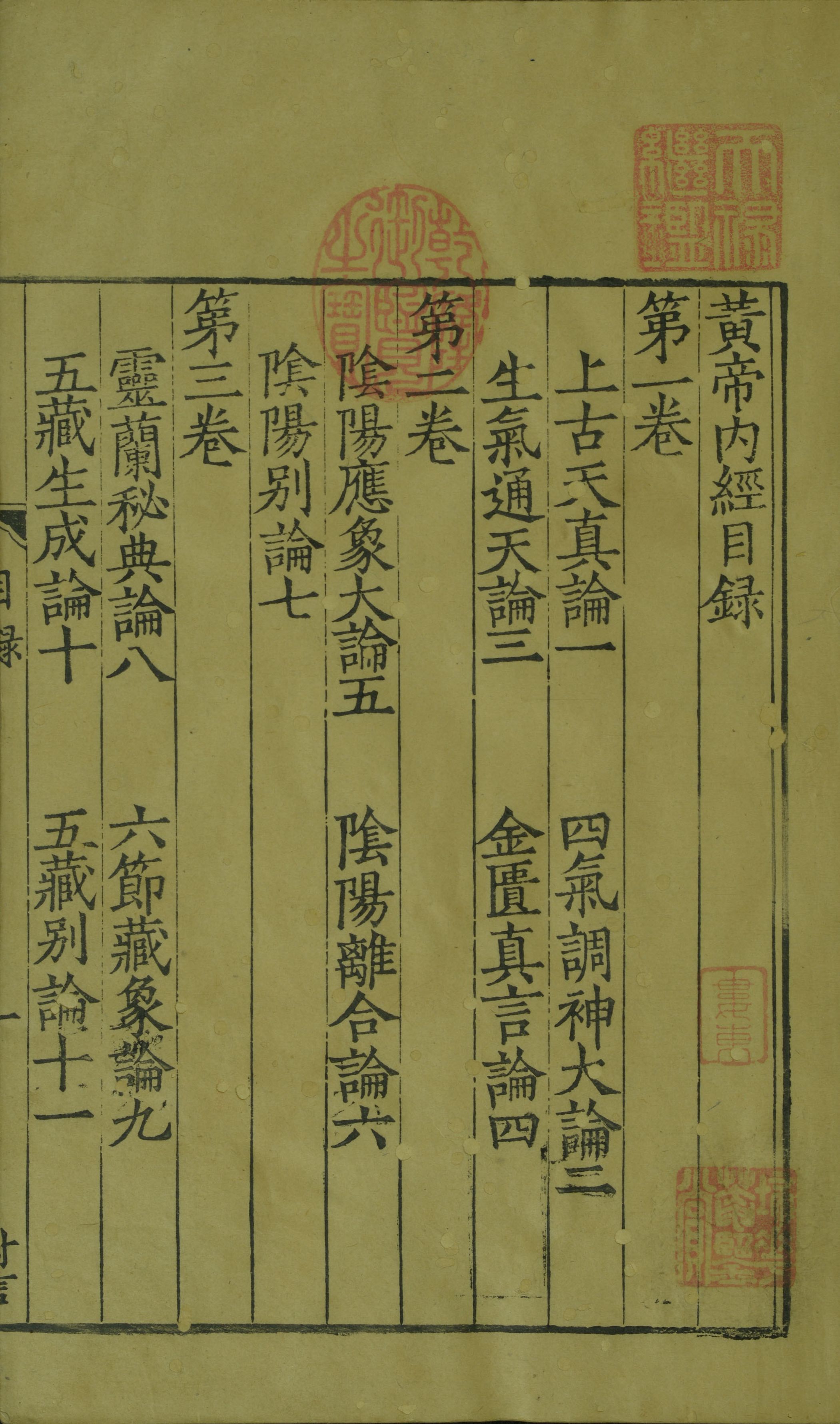 文化新闻】辽宁省图书馆藏明刻影宋版《黄帝内经素问》——我国第一部养生宝典的标准版本