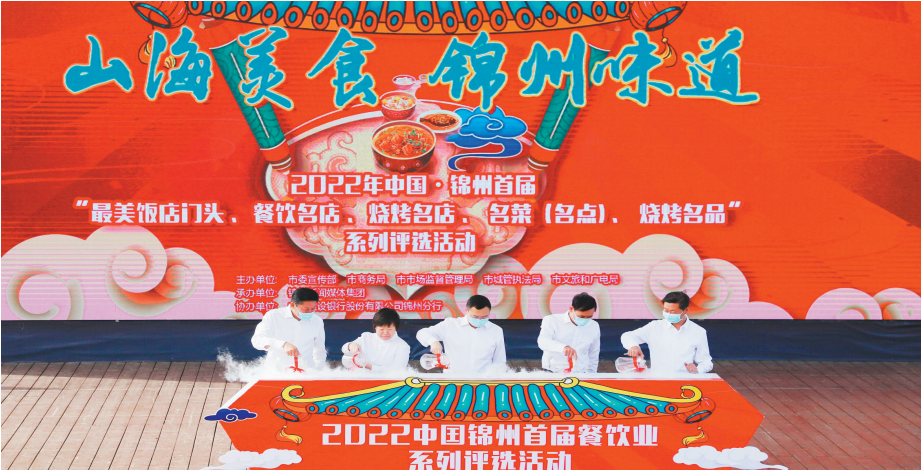锦州市首届餐饮系列评选活动启动。