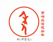 年(甲骨文) 莺啼燕语报新年