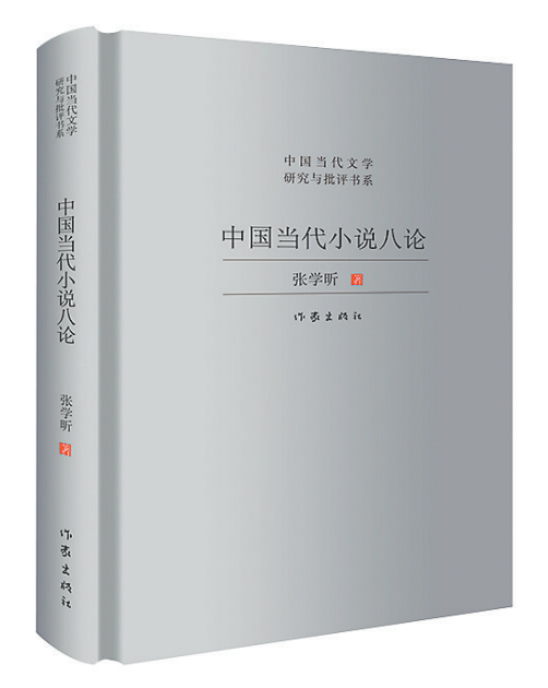 《中国当代小说八论》张学昕著。