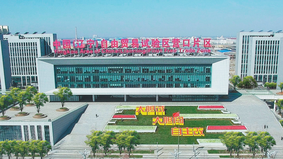 辽宁自贸试验区营口片区管委会办公大楼。(来源:营口片区管委会)