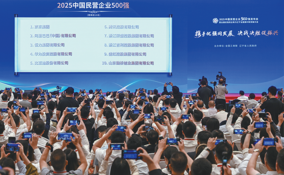 会上发布的2025中国民营企业500强榜单备受瞩目。(摄影:查金辉)