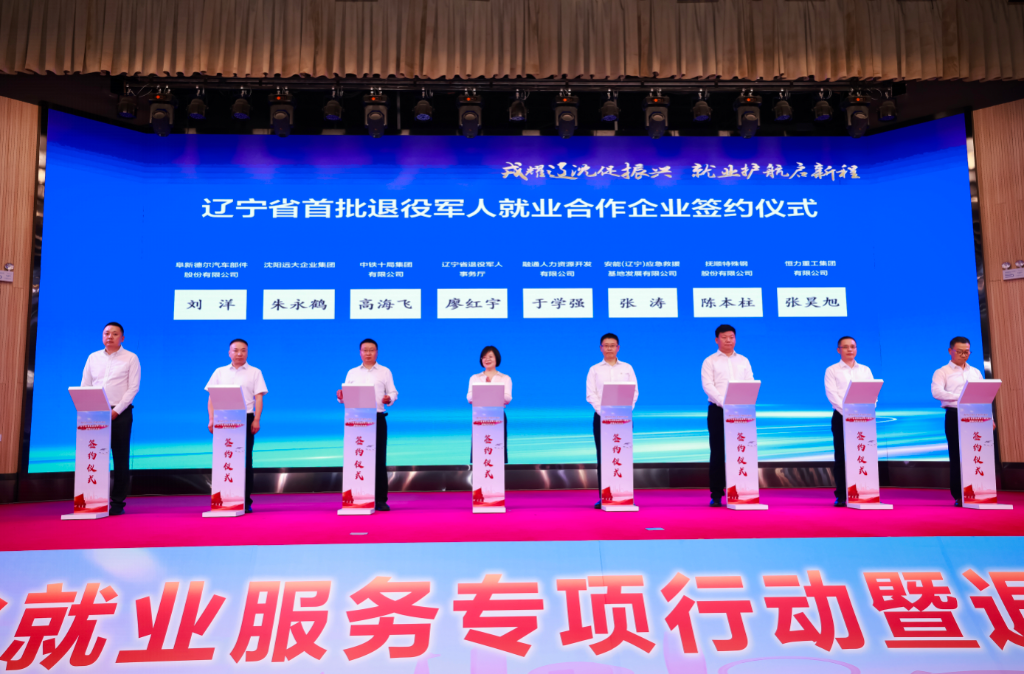 辽宁省退役军人事务厅与7家企业签署就业合作框架协议。（辽宁省退役军人事务厅供图）